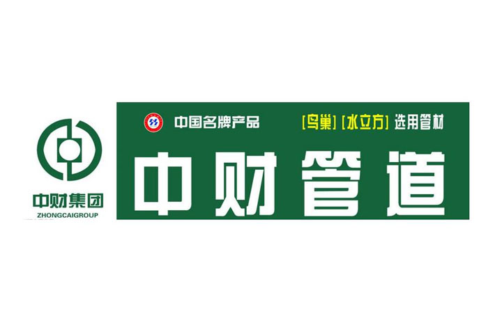 中財管道